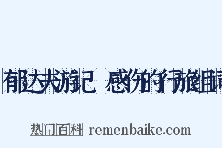 郁达夫游记·感伤的行旅组词是什么意思的图片